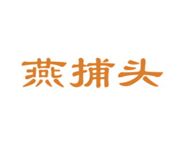 燕捕头 第30类小食配料商标图样