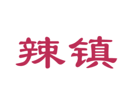 辣镇 第30类小食配料商标图样