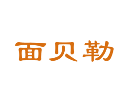 面贝勒 第30类小食配料商标图样
