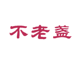 不老盏 第30类小食配料商标图样