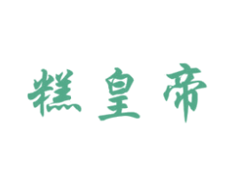 糕皇帝 第30类小食配料商标图样