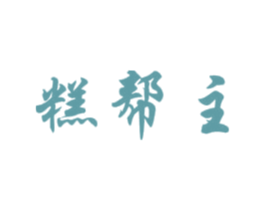 糕帮主 第30类小食配料商标图样