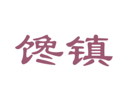 馋镇 第30类小食配料商标图样