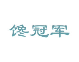 馋冠军 第30类小食配料商标图样