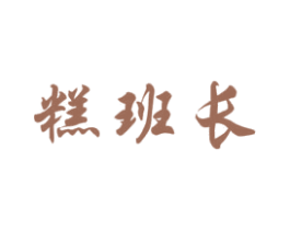 糕班长 第30类小食配料商标图样