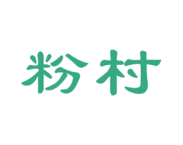 粉村 第30类小食配料商标图样