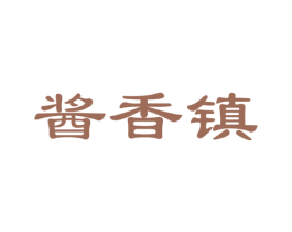 酱香镇 第30类小食配料商标图样