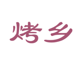 烤乡 第30类小食配料商标图样