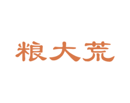 粮大荒 第30类小食配料商标图样