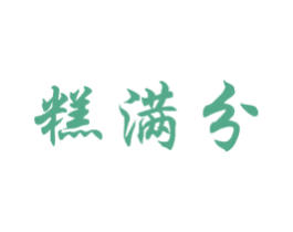 糕满分 第30类小食配料商标图样