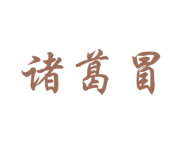 诸葛冒 第30类小食配料商标图样