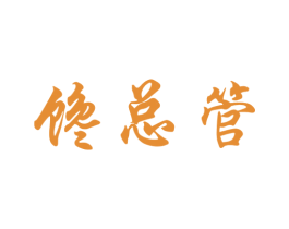 馋总管 第30类小食配料商标图样