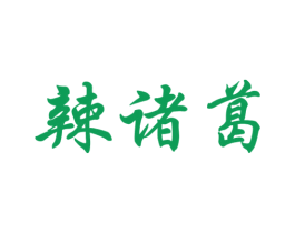 辣诸葛 第30类小食配料商标图样