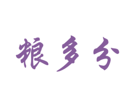 粮多分 第30类小食配料商标图样