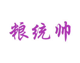 粮统帅 第30类小食配料商标图样