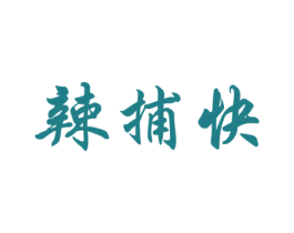 辣捕快 第30类小食配料商标图样
