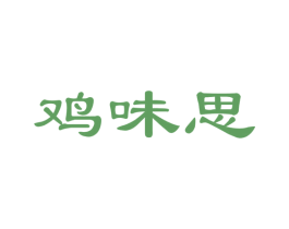 鸡味思 第29类食品商标图样