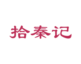 拾秦记 第29类食品商标图样
