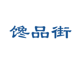 馋品街 第29类食品商标图样