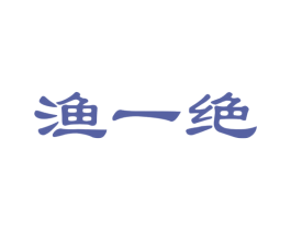 渔一绝 第29类食品商标图样