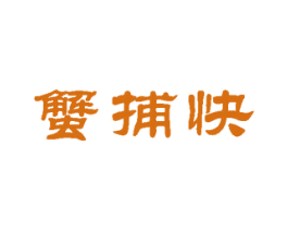 蟹捕快 第29类食品商标图样