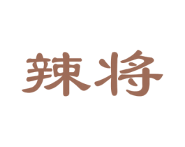 辣将 第29类食品商标图样