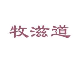 牧滋道 第29类食品商标图样