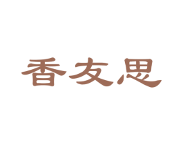 香友思 第29类食品商标图样