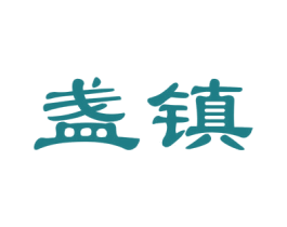 盏镇 第29类食品商标图样