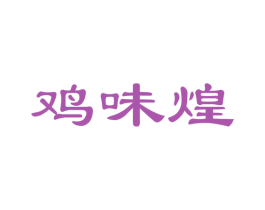 鸡味煌 第29类食品商标图样