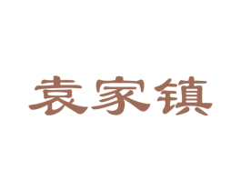 袁家镇 第29类食品商标图样