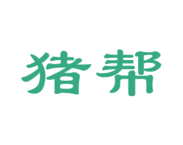 猪帮 第29类食品商标图样
