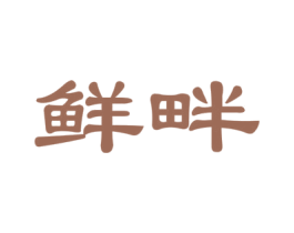 鲜畔 第29类食品商标图样