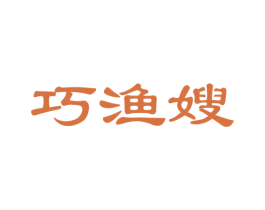 巧渔嫂 第29类食品商标图样