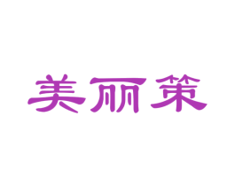美丽策 第29类食品商标图样