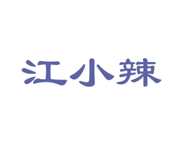 江小辣 第29类食品商标图样