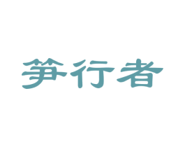 笋行者 第29类食品商标图样