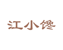 江小馋 第29类食品商标图样