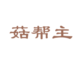 菇帮主 第29类食品商标图样