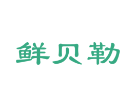 鲜贝勒 第29类食品商标图样