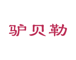 驴贝勒 第29类食品商标图样