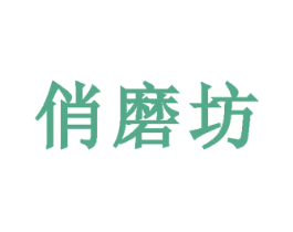 俏磨坊 第29类食品商标图样
