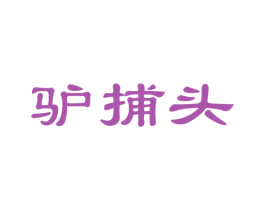驴捕头 第29类食品商标图样
