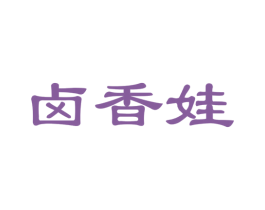 卤香娃 第29类食品商标图样