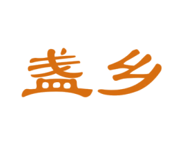 盏乡 第29类食品商标图样