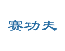 赛功夫 第29类食品商标图样