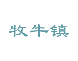 牧牛镇 第29类食品商标图样