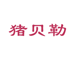 猪贝勒 第29类食品商标图样