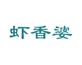 虾香婆 第29类食品商标图样
