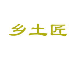 乡土匠 第29类食品商标图样